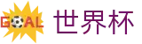 2026世界杯官网(FIFA World Cup)世界杯赛事专区
